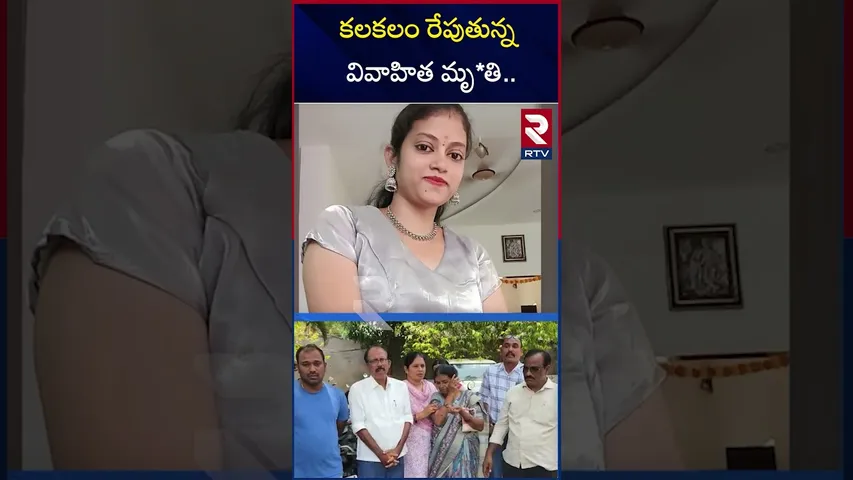 కలకలం రేపుతున్న వివాహిత మృ*తి | Shocking Facts Revealed In LB Nagar Jasmin Case | RTV