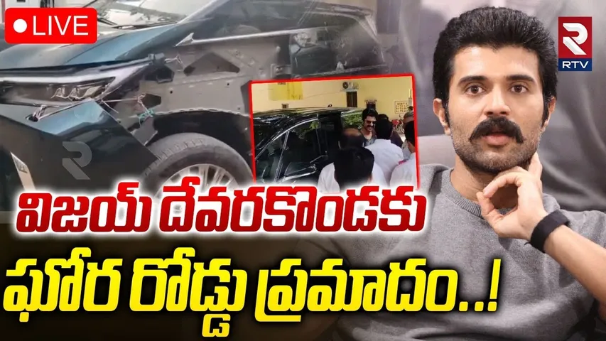 Vijay Devarakonda Car Accident🔴LIVE : విజయ్ దేవరకొండకు ప్రమాదం | Rashmika Vijay Engagement | RTV