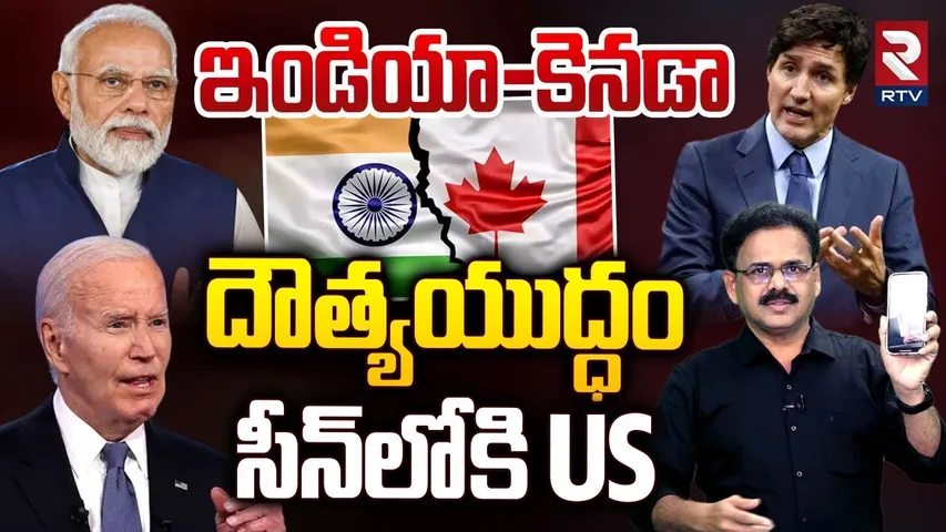 ఇండియా-కెనడా దౌత్యయుద్ధం | India-Canada Diplomatic War | India Canada Row | RTV
