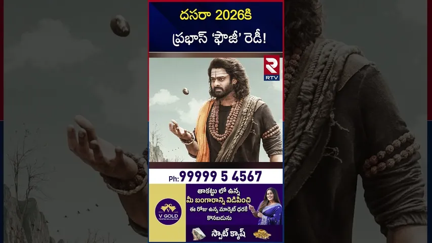 దసరా 2026కి ప్రభాస్ ‘ఫౌజీ’ రెడీ! | Prabhas's 'Fauji' Movie Updates | RTV