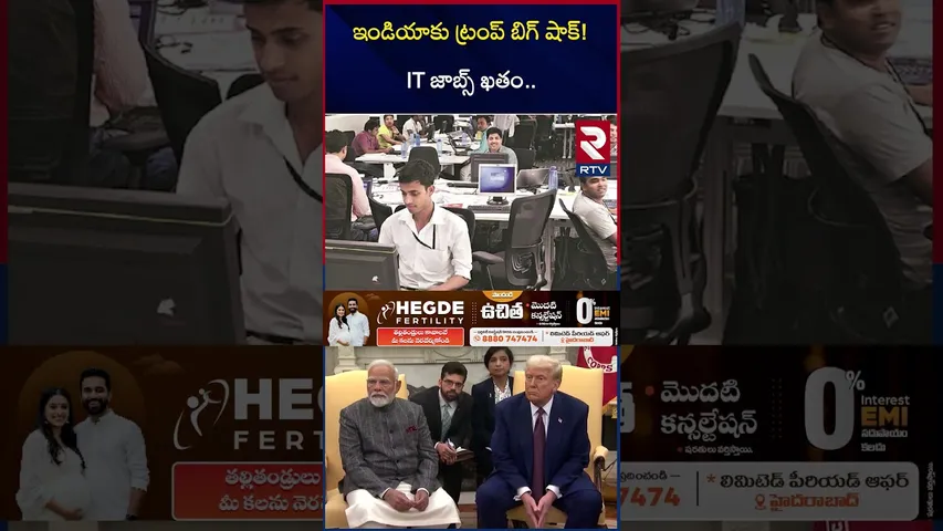 ఇండియాకు ట్రంప్ బిగ్ షాక్! IT జాబ్స్‌ ఖతం.. | Trump Tariffs On India’s Software Exports? | RTV