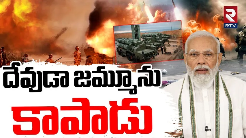 దేవుడా జమ్మూను కాపాడు | Pakistan Attack On Jammu Airport Updates | Ind vs Pak War Live Updates | RTV