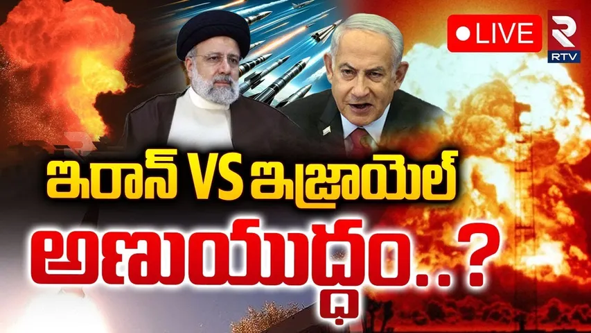 Israel Iran War 🔴LIVE  | ఇరాన్‌ Vs ఇజ్రాయెల్‌ అణుయుద్ధం | Israel Missile Attack on Iran | War Update