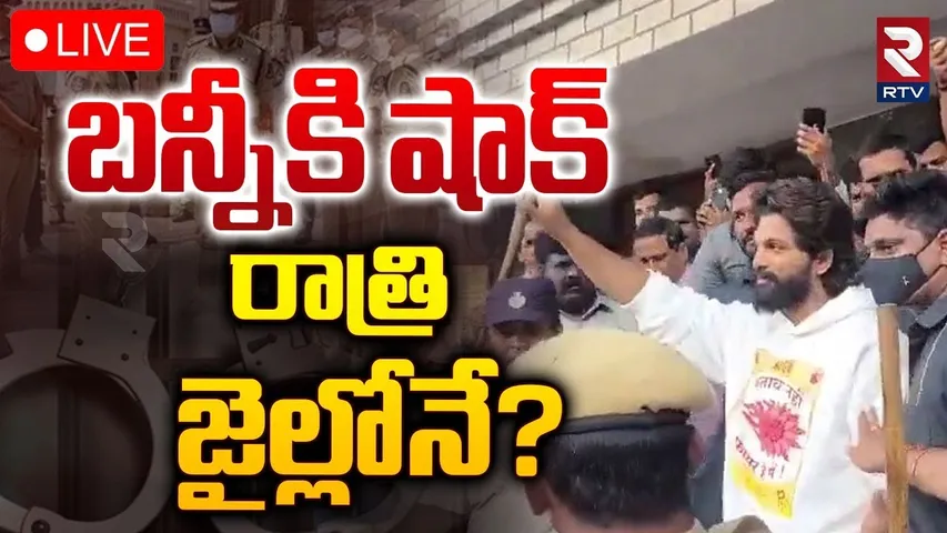 🔴LIVE : బన్నీకి షాక్.. రాత్రి జైల్లోనే? | Big Shock To Allu Arjun | Sandhya Theatre Incident | RTV