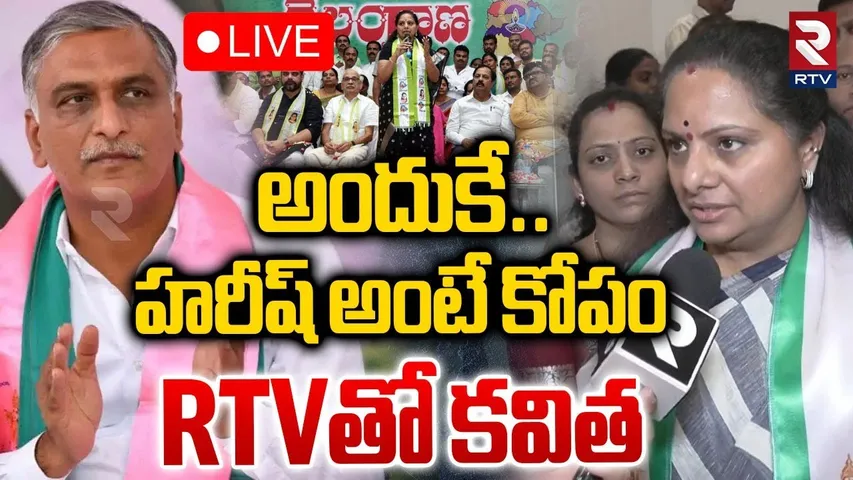 Kavitha Revealed Facts About Harish Rao 🔴LIVE : అందుకే హరీష్‌ అంటే కోపం.. | KCR | KTR | BRS | RTV