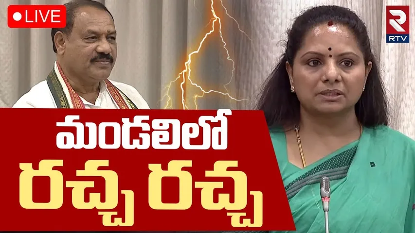Telangana Legislative Council🔴LIVE : మండలిలో రచ్చ రచ్చ | MLC Kavitha | Mahesh Kumar Goud | RTV