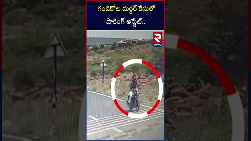గండికోట మ*ర్డర్ కేసులో షాకింగ్ అప్డేట్‌.. | Big Update In Gandikota Girl Mystery | Vaishnavi | RTV