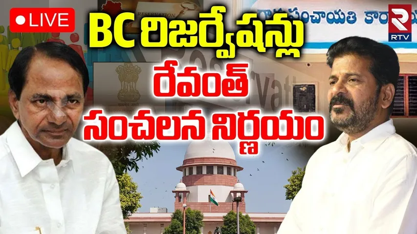 Debate On BC Reservation Issue🔴LIVE : BC రిజర్వేషన్ పై రేవంత్ నిర్ణయం | CM Revanth Reddy | RTV