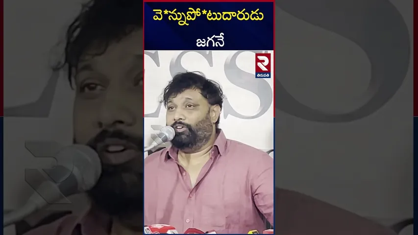 జగన్ పై కిరణ్ రాయల్ సెటైర్లు | Janasena Kiran Royal Comments on YCP Ven*nupotudi*nam | RTV