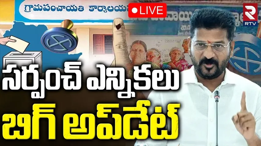 Telangana Sarpanch Election Big Update🔴LIVE : సర్పంచ్ ఎన్నికలు ఎప్పుడు..? | CM Revanth | KCR | RTV