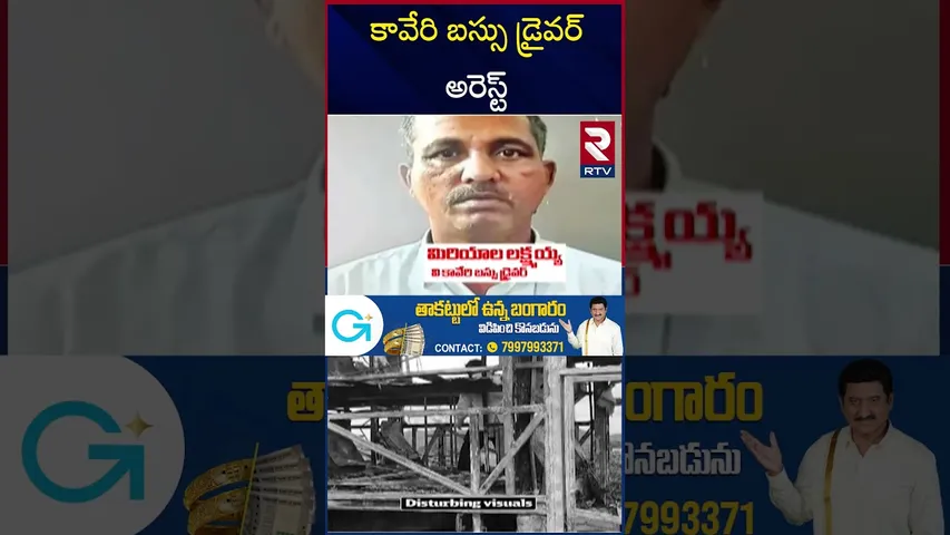 కావేరి బస్సు డ్రైవర్ అరెస్ట్ | Kurnool Bus Fire Incident Driver Arrest | VKaveri |RTV