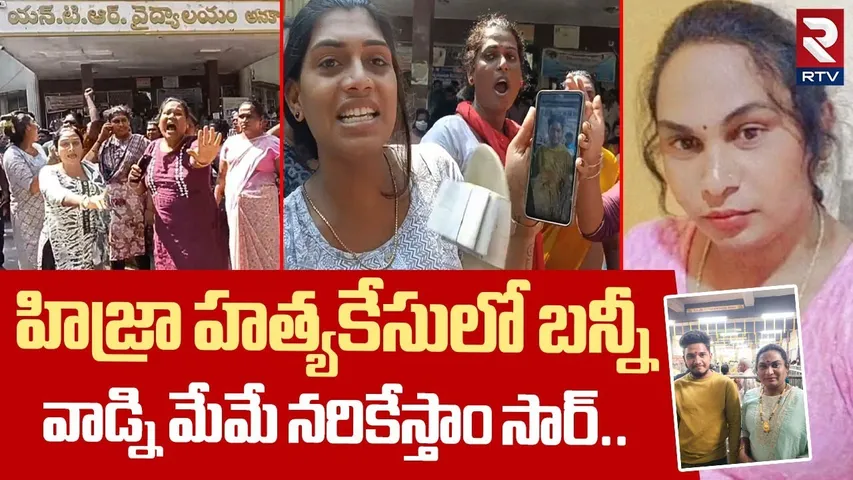 Transgender Dipu Incident In Anakapalle | బన్నీ వాడ్ని మేమే నరికేస్తాం | RTV