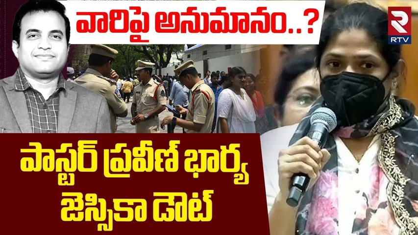 Praveen Pagadala Wife Jessica Doubt I వారిపై అనుమానం ..? | Pastor Praveen Incident Updates | RTV