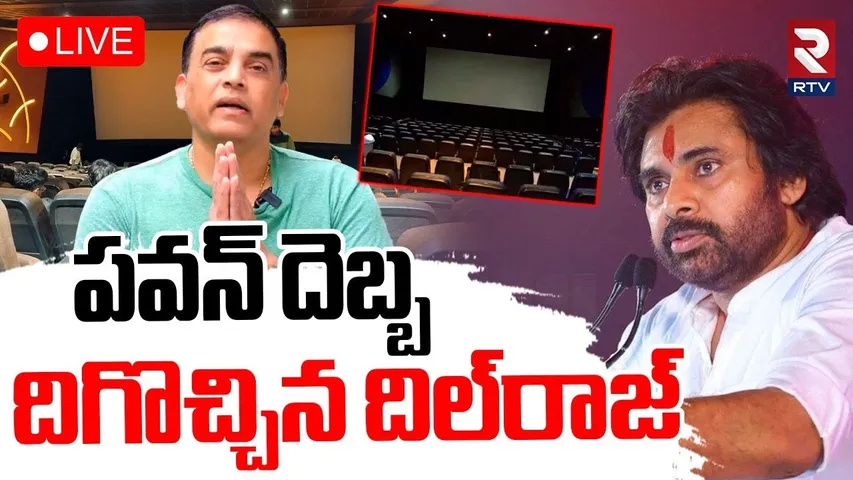 పవన్‌ దెబ్బ.. దిగొచ్చిన దిల్‌రాజ్🔴LIVE : Pawan Kalyan | Dil Raju | Theatre Close Issue | RTV