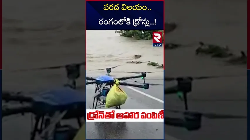 వరద విలయం.. రంగంలోకి డ్రోన్లు..! | Kamareddy Floods | Food Supply with Drones | Nizamabad | RTV