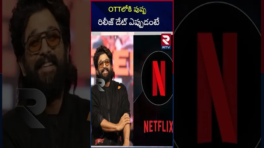 OTTలోకి పుష్ప రిలీజ్ డేట్ ఎప్పుడంటే |Pushpa2 OTT release date |RTV
