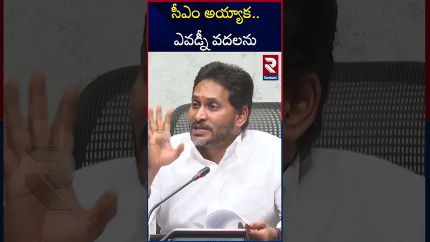 వైసీపీ వారిని వేధించే అధికారుల కోసం ఒక యాప్. | YS Jagan Mass Warning | RTV