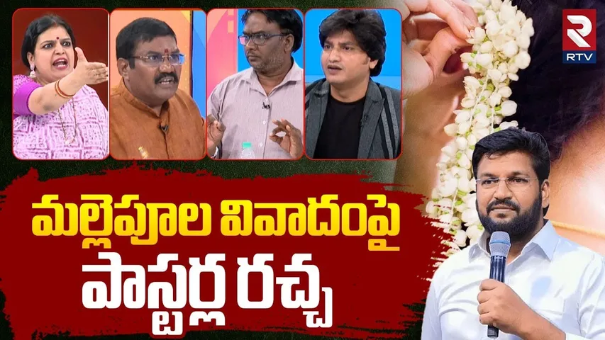 మల్లెపూల వివాదంపై పాస్టర్ల రచ్చ | Pastors High Voltage Debate On Shalem Raju Mallepulu Issue | RTV