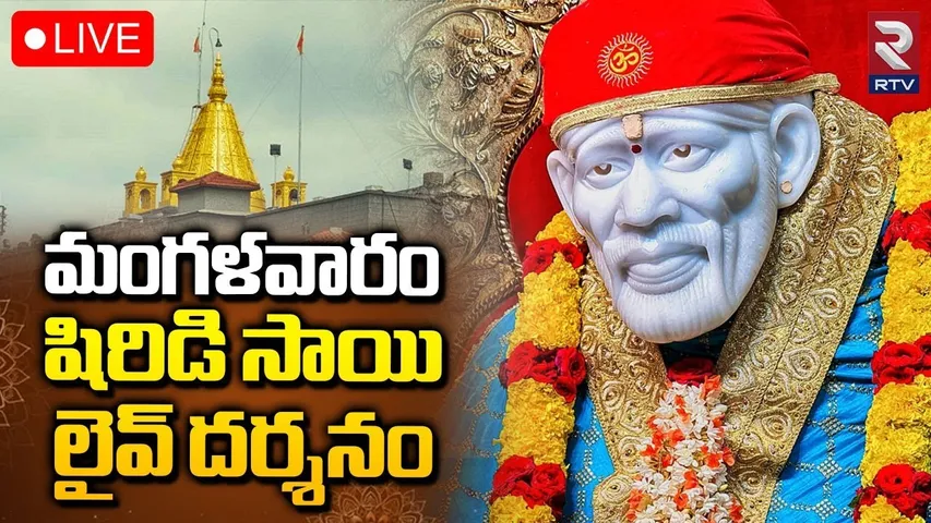 Shiridi Saiaba Drashnam🔴LIVE : షిరిడి సాయిబాబా లైవ్ దర్శనం | Sai Songs | 21-10-2025 | Sai Aarti |RTV