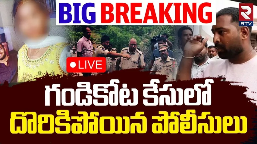 Shocking Facts In Gandikota Incident🔴 LIVE : గండికోట కేసులో దొరికిపోయిన పోలీసులు | Kadapa Vaishnavi