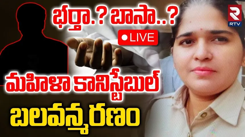 Meerpet Women Constable Su!c!de🔴LIVE : మహిళా కానిస్టేబుల్‌ బలవన్మ*రణం | Constable Manisha | RTV