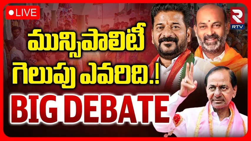 Municipal Election Final Result🔴LIVE : మున్సిపాలిటీ గెలుపు ఎవరిది.! | CM Revanth | KCR | RTV