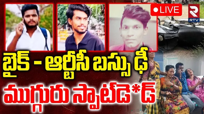 Bike and RTC Bus Incident In Tirupati🔴LIVE : బైక్‌-ఆర్టీసీ బస్సు ఢీ ముగ్గురు స్పాట్‌డె*డ్‌ | RTV