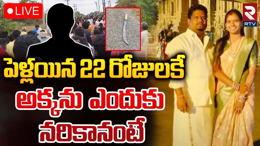అక్కను ఎందుకు నరికానంటే🔴LIVE :  Revealed Facts In Hayathnagar Constable Nagamani CASE | RTV