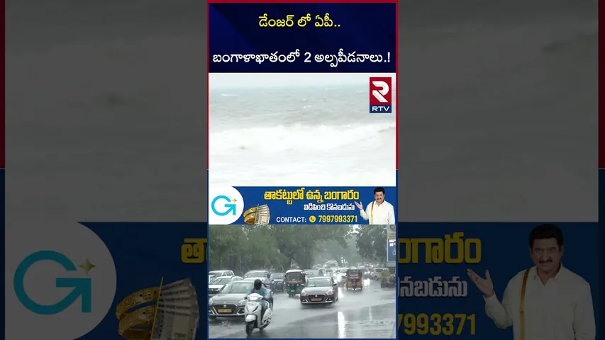 డేంజర్ లో ఏపీ.. బంగాళాఖాతంలో 2 అల్పపీడనాలు.! | Cyclone Senyar Updates | AP Heavy Rain Updates | RTV