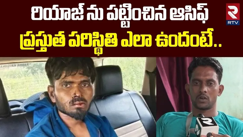 రియాజ్ ను పట్టించిన ఆసిఫ్ ప్రస్తుత పరిస్థితి ఎలా ఉందంటే..| Nizamabad Riyaz Victim Asif | RTV