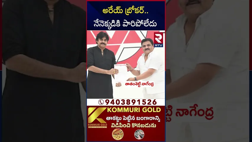 అరేయ్ బ్రోకర్.. నేనెక్కడికి పారిపోలేదు | Veena New Video Release | MLA Arava Sridhar | RTV