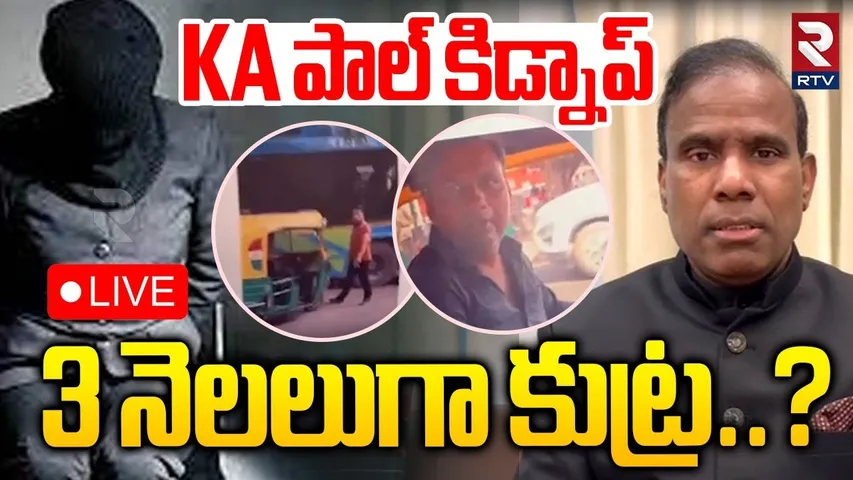 KA Paul Kidnap Latest Update🔴LIVE : KA పాల్ కిడ్నాప్.. 3 నెలలుగా కుట్ర? | KA Paul Kidnapped in Delhi
