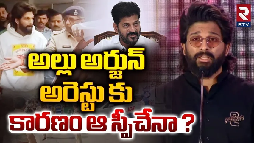 అల్లు అర్జున్ అరెస్టు కు కారణం ఆ స్పీచేనా? | Allu Arjun Arrest Updates | CM Revanth Reddy | RTV