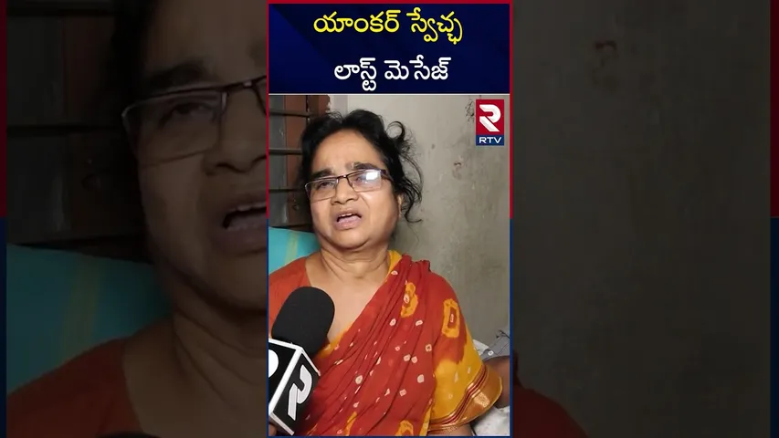 నా కూతురు చేసిన లాస్ట్ మెసేజ్ ఇదే..  | Anchor Swetcha Mother Emotional | RTV