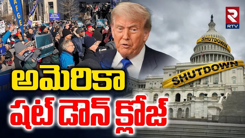 America Shut Down Updates | అమెరికా షట్‌డౌన్ క్లోజ్.! | US Protest | Trump | America Govt Start |RTV