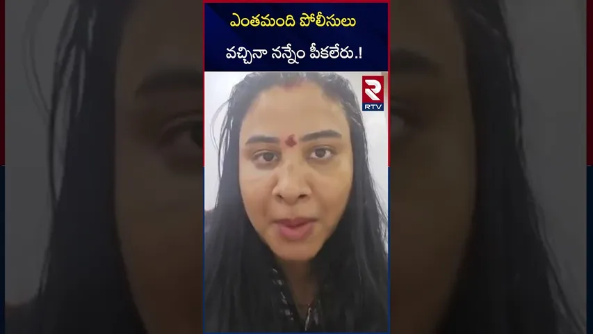 ఎంతమంది పోలీసులు వచ్చినా నన్నేం పీ*కలేరు.! | High Drama At Minister Konda Surekha House | RTV