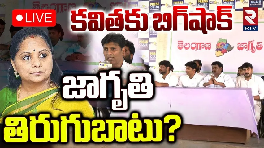 జాగృతి తిరుగుబాటు?🔴LIVE : Telangana Jagruthi Leaders Press Meet | MLC Kavitha | KCR | KTR | RTV