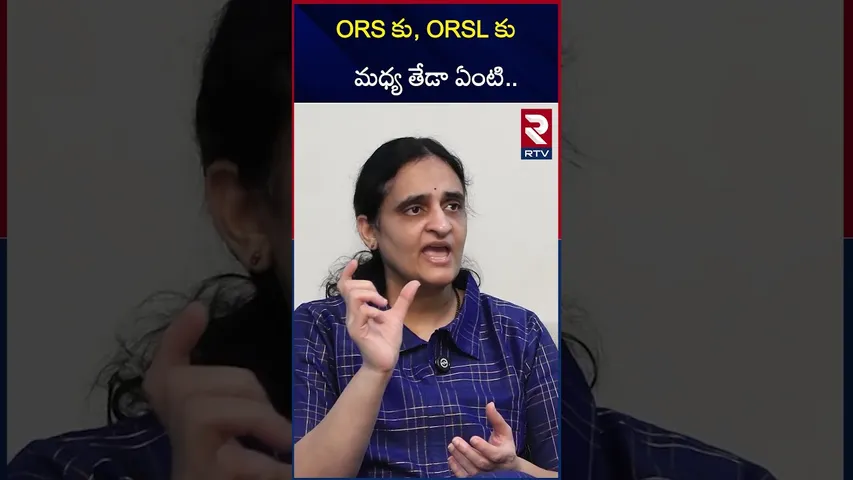 ORS కు, ORSL కు మధ్య తేడా ఏంటి.. | Dr Sivaranjani on ORSL Banned After Doctor's 8-Year Battle | RTV