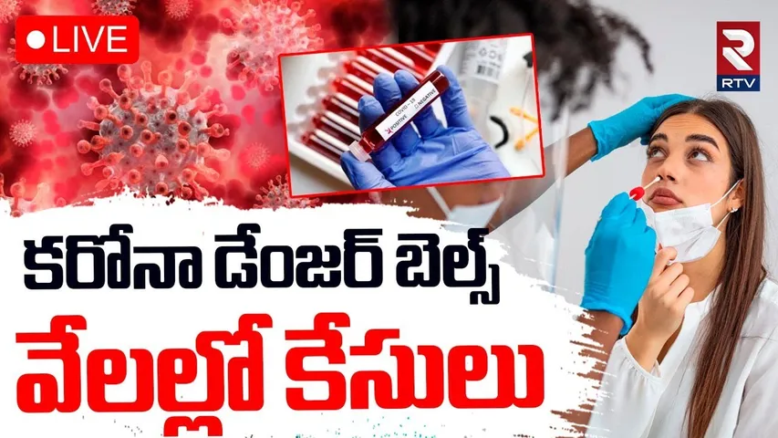 Corona Danger Bells🔴LIVE :వేలల్లో కరోనా కేసులు | COVID-19 Out Break In Singapore | Hyderabad | RTV