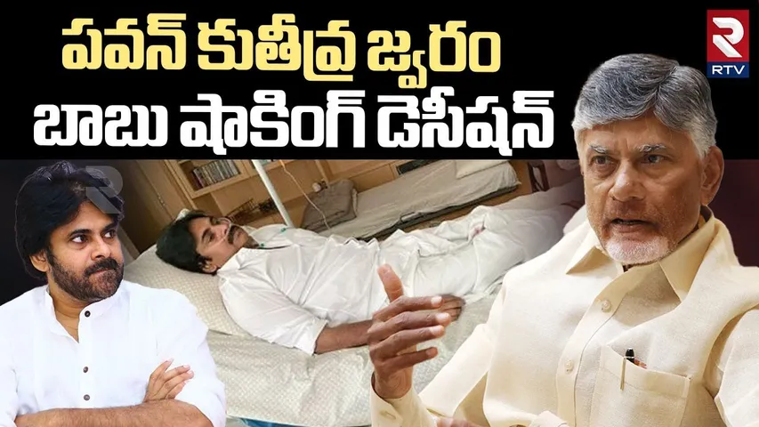 AP Deputy CM Pawan Kalyan Health Condition | బాబు షాకింగ్ డెసీషన్ |CM Chandrababu | AP Cabinet | RTV