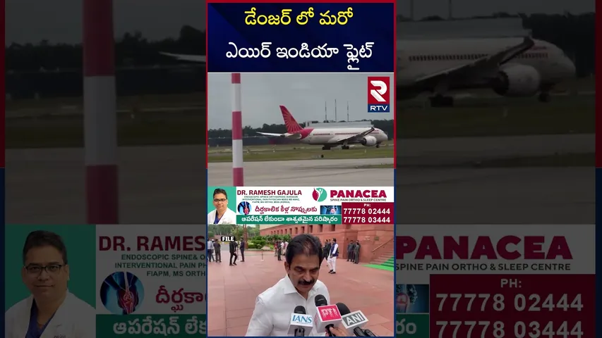 డేంజర్ లో మరో ఎయిర్ ఇండియా ఫ్లైట్.. | Delhi Air India Plane Crash Updates | KC Venugopal | RTV
