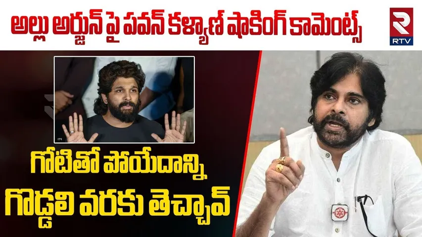 పవన్ కళ్యాణ్ షాకింగ్ కామెంట్స్ || Deputy CM Pawan Kalyan Shocking Comments On Allu Arjun || RTV