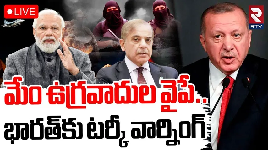 Turkey Warning To India 🔴LIV : మేం ఉగ్రవాదుల వైపే.. | India Pak War Updates | PM Modi | Pak PM | RTV