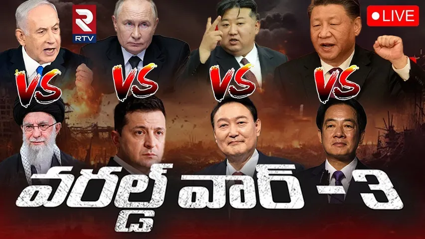 World War 3 Begins!🔴LIVE : మూడో ప్రపంచ యుద్ధం తప్పదా! | Drones, Cyberattacks & Nuclear Weapons | RTV