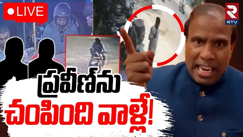 Ka Paul Sensational Comments🔴LIVE : ప్రవీణ్‌ను చంపింది వాళ్లే! | Pastor Praveen Accident News | RTV