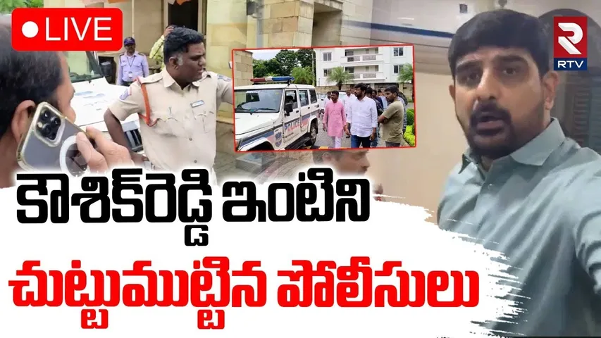 NSUI On MLA Padi Kaushik Reddy House🔴LIVE : కౌశిక్‌రెడ్డి ఇంటికి పోలీసులు | CM Revanth | RTV