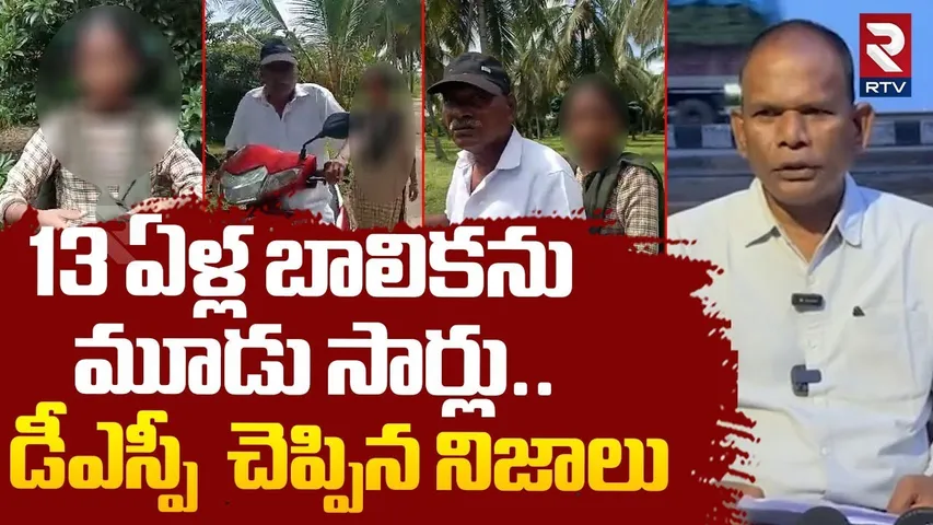Kakinada DSP On Kakinada M-inor Girl Incident | 13 ఏళ్ల బాలికను మూడు సార్లు | RTV