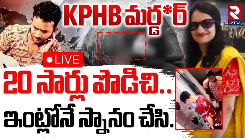 Kukatpally Marwadi Aunty Incident Updates🔴LIVE : 20 సార్లు పొడిచి..ఇంట్లోనే స్నానం చేసి | RTV