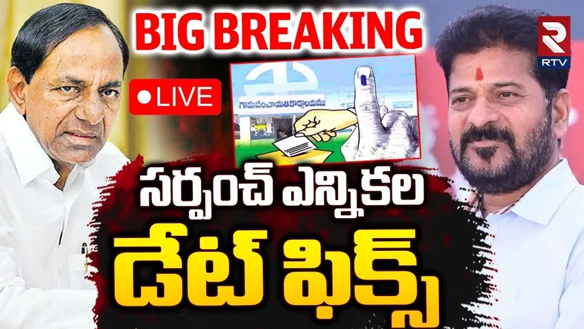 Telangana Sarpanch Elections Date Fix 🔴LIVE : సర్పంచ్‌ ఎన్నికల డేట్ ఫిక్స్ | CM Revanth Reddy | RTV