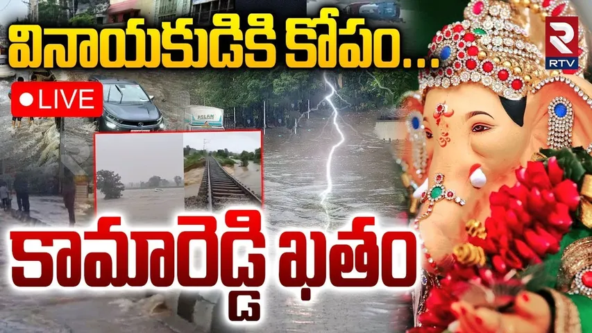 Kamareddy Heavy Rain🔴LIVE Updates : వినాయకుడికి కోపం.. కామారెడ్డి ఖతం | Telangana Rains | RTV